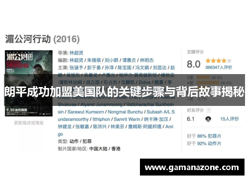朗平成功加盟美国队的关键步骤与背后故事揭秘