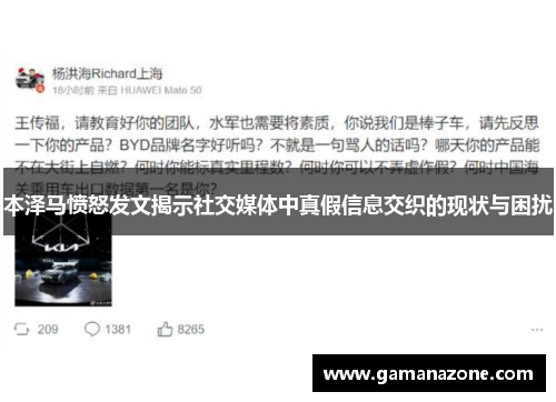 本泽马愤怒发文揭示社交媒体中真假信息交织的现状与困扰
