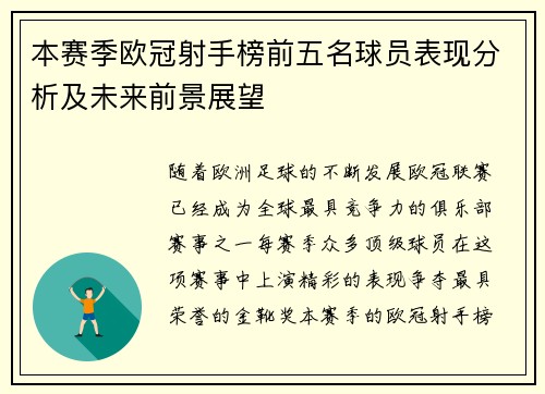 本赛季欧冠射手榜前五名球员表现分析及未来前景展望