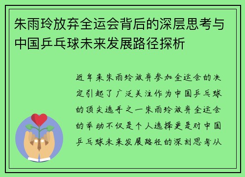朱雨玲放弃全运会背后的深层思考与中国乒乓球未来发展路径探析