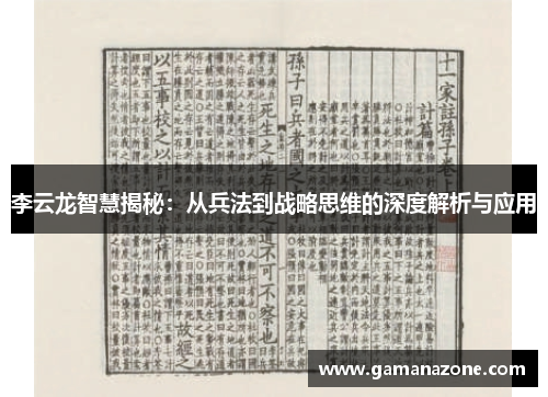 李云龙智慧揭秘：从兵法到战略思维的深度解析与应用