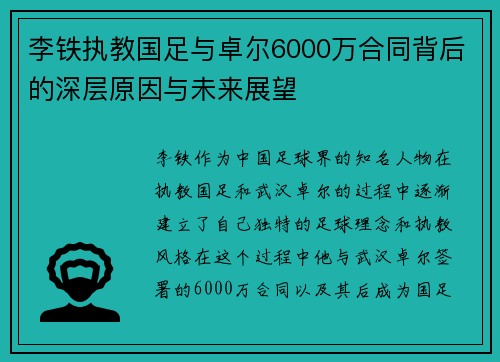 李铁执教国足与卓尔6000万合同背后的深层原因与未来展望 李铁执教国足与卓尔6000万合同背后的深层原因与未来展望