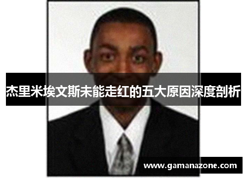 杰里米埃文斯未能走红的五大原因深度剖析