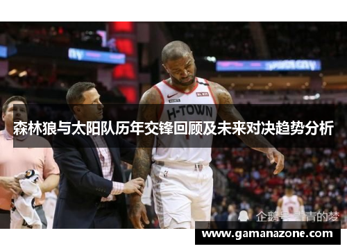 森林狼与太阳队历年交锋回顾及未来对决趋势分析