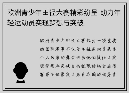欧洲青少年田径大赛精彩纷呈 助力年轻运动员实现梦想与突破 欧洲青少年田径大赛精彩纷呈 助力年轻运动员实现梦想与突破