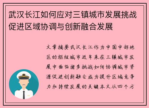 武汉长江如何应对三镇城市发展挑战促进区域协调与创新融合发展 武汉长江如何应对三镇城市发展挑战促进区域协调与创新融合发展
