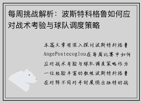 每周挑战解析：波斯特科格鲁如何应对战术考验与球队调度策略
