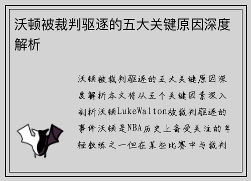 沃顿被裁判驱逐的五大关键原因深度解析 沃顿被裁判驱逐的五大关键原因深度解析