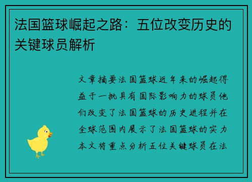 法国篮球崛起之路:五位改变历史的关键球员解析 法国篮球崛起之路:五位改变历史的关键球员解析