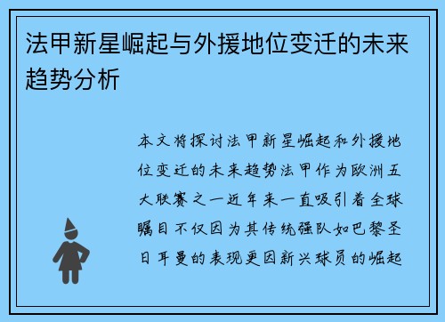 法甲新星崛起与外援地位变迁的未来趋势分析