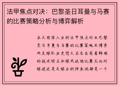 法甲焦点对决：巴黎圣日耳曼与马赛的比赛策略分析与博弈解析