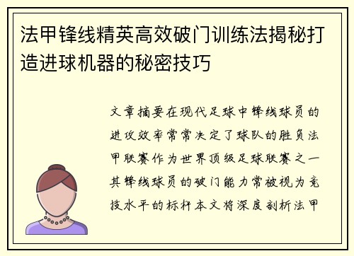 法甲锋线精英高效破门训练法揭秘打造进球机器的秘密技巧