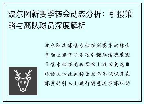 波尔图新赛季转会动态分析：引援策略与离队球员深度解析