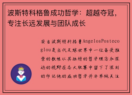 波斯特科格鲁成功哲学：超越夺冠，专注长远发展与团队成长