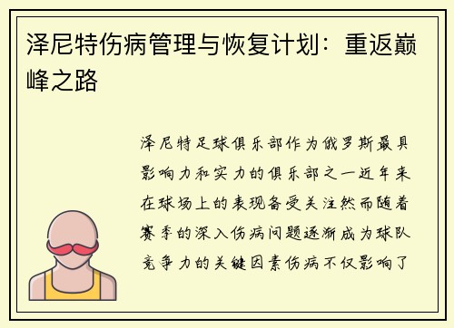 泽尼特伤病管理与恢复计划：重返巅峰之路