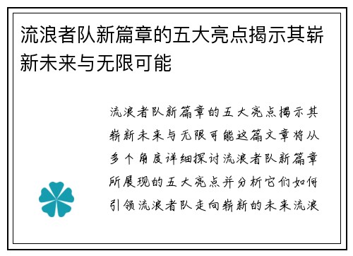 流浪者队新篇章的五大亮点揭示其崭新未来与无限可能