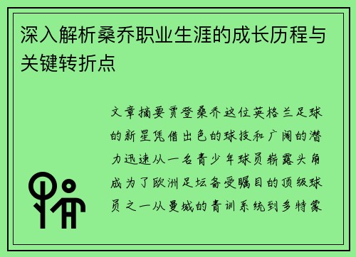 深入解析桑乔职业生涯的成长历程与关键转折点 深入解析桑乔职业生涯的成长历程与关键转折点