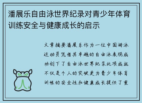潘展乐自由泳世界纪录对青少年体育训练安全与健康成长的启示