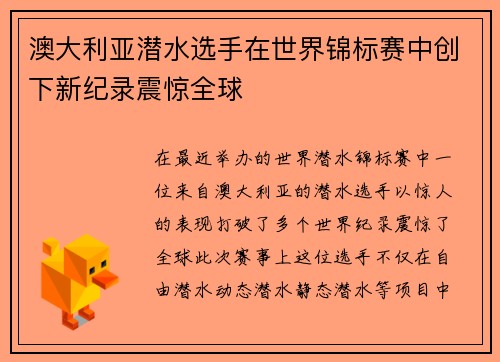 澳大利亚潜水选手在世界锦标赛中创下新纪录震惊全球 澳大利亚潜水选手在世界锦标赛中创下新纪录震惊全球