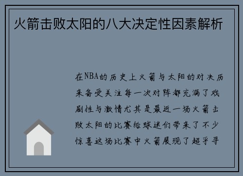 火箭击败太阳的八大决定性因素解析 火箭击败太阳的八大决定性因素解析