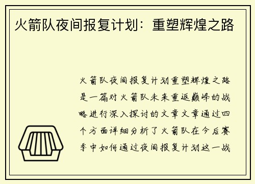 火箭队夜间报复计划：重塑辉煌之路