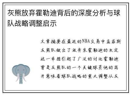 灰熊放弃霍勒迪背后的深度分析与球队战略调整启示 灰熊放弃霍勒迪背后的深度分析与球队战略调整启示