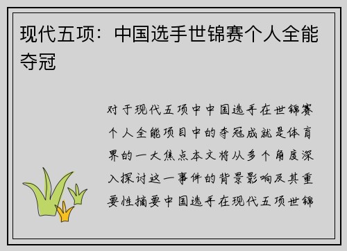 现代五项:中国选手世锦赛个人全能夺冠 现代五项:中国选手世锦赛个人全能夺冠
