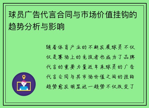 球员广告代言合同与市场价值挂钩的趋势分析与影响