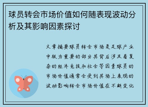 球员转会市场价值如何随表现波动分析及其影响因素探讨 球员转会市场价值如何随表现波动分析及其影响因素探讨
