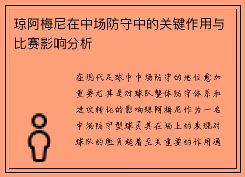 琼阿梅尼在中场防守中的关键作用与比赛影响分析 琼阿梅尼在中场防守中的关键作用与比赛影响分析