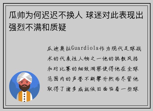 瓜帅为何迟迟不换人 球迷对此表现出强烈不满和质疑 瓜帅为何迟迟不换人 球迷对此表现出强烈不满和质疑