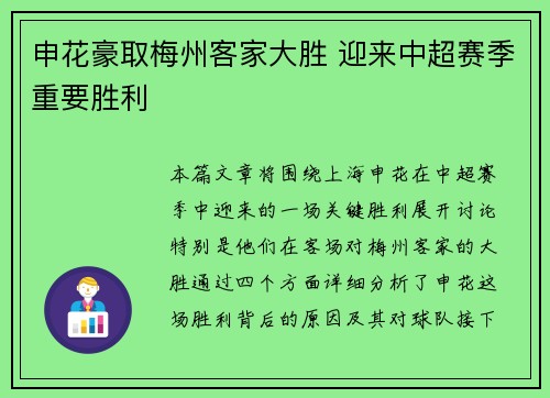 申花豪取梅州客家大胜 迎来中超赛季重要胜利 申花豪取梅州客家大胜 迎来中超赛季重要胜利