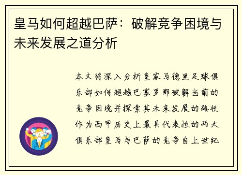 皇马如何超越巴萨：破解竞争困境与未来发展之道分析