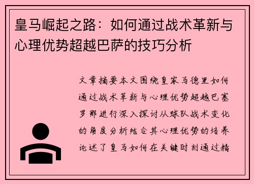 皇马崛起之路：如何通过战术革新与心理优势超越巴萨的技巧分析