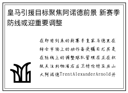 皇马引援目标聚焦阿诺德前景 新赛季防线或迎重要调整