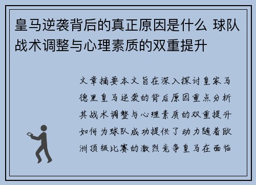 皇马逆袭背后的真正原因是什么 球队战术调整与心理素质的双重提升 皇马逆袭背后的真正原因是什么 球队战术调整与心理素质的双重提升