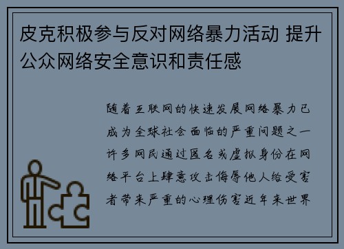 皮克积极参与反对网络暴力活动 提升公众网络安全意识和责任感