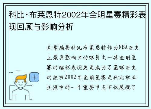 科比·布莱恩特2002年全明星赛精彩表现回顾与影响分析