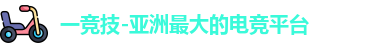 一竞技